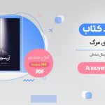 خرید کتاب آن سوی مرگ pdf