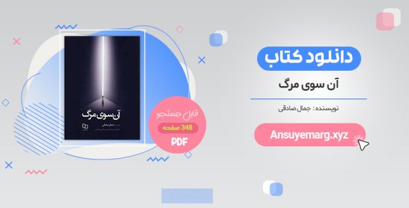 خرید کتاب آن سوی مرگ pdf