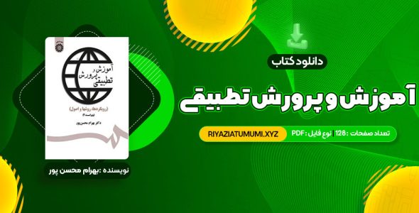 کتاب آموزش و پرورش تطبیقی بهرام محسن پور PDF قابل دانلود 128 صفحه