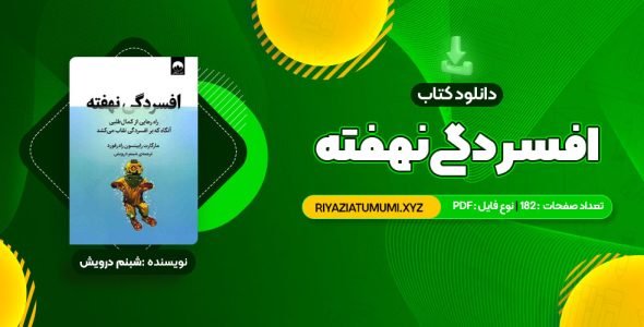 کتاب افسردگی نهفته شبنم درویش PDF قابل دانلود 182 صفحه