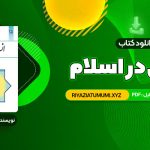 کتاب انسان در اسلام غلامحسین گرامی PDF قابل دانلود 225 صفحه