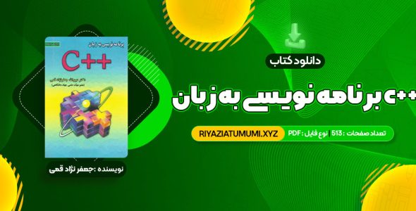 کتاب برنامه نویسی به زبان c++ جعفر نژاد قمی PDF قابل دانلود 513 صفحه