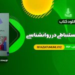 کتاب روش های آمار استنباطی در روانشناسی و علوم تربیتی دکتر مهناز علی اکبری PDF قابل دانلود 260 صفحه