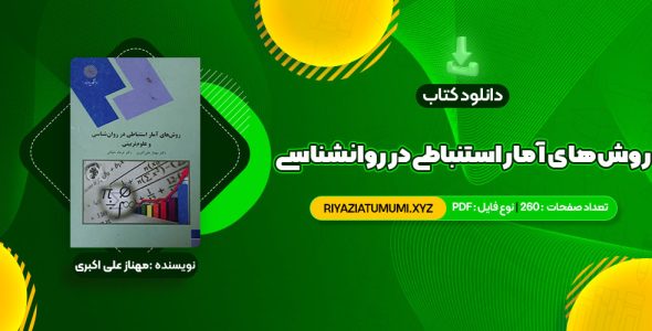 کتاب روش های آمار استنباطی در روانشناسی و علوم تربیتی دکتر مهناز علی اکبری PDF قابل دانلود 260 صفحه