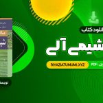 کتاب مبانی شیمی آلی عیسی یاوری PDF قابل دانلود 516 صفحه