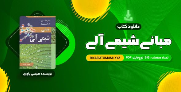 کتاب مبانی شیمی آلی عیسی یاوری PDF قابل دانلود 516 صفحه