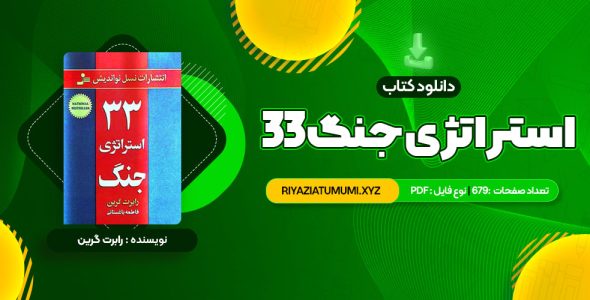 کتاب 33 استراتژی جنگ رابرت گرین PDF قابل دانلود 679 صفحه