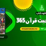 کتاب 365 روز در صحبت قرآن محمد حسین الهی قمشه ای PDF قابل دانلود 38 صفحه