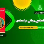 کتاب آسیب شناسی روانی بر اساس DSM-5 2 مهدی گنجی PDF قابل دانلود 959 صفحه
