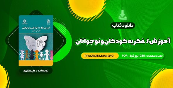 کتاب آموزش تفکر به کودکان و نوجوانان دکتر علی ستاری PDF قابل دانلود 238 صفحه