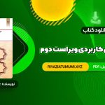 کتاب آیین زندگی اخلاق کاربردی ویراست دوم احمد حسین شریفی PDF قابل دانلود 120 صفحه