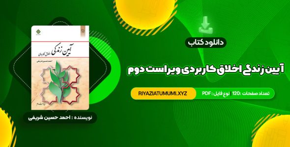 کتاب آیین زندگی اخلاق کاربردی ویراست دوم احمد حسین شریفی PDF قابل دانلود 120 صفحه