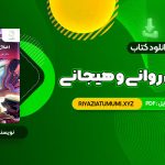 کتاب اختلال های روانی و هیجانی دکتر علی مصطفائی PDF قابل دانلود 175 صفحه