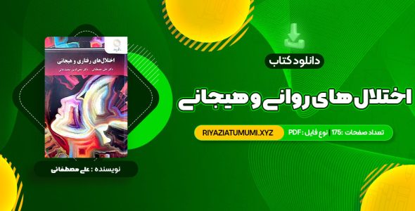 کتاب اختلال های روانی و هیجانی دکتر علی مصطفائی PDF قابل دانلود 175 صفحه