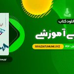 کتاب ارزشیابی آموزشی دکتر عباس بازرگان PDF قابل دانلود 182 صفحه