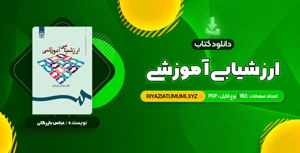 کتاب ارزشیابی آموزشی دکتر عباس بازرگان PDF قابل دانلود 182 صفحه