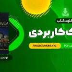 کتاب استاتیک کاربردی محمود گلابچی PDF قابل دانلود 98 صفحه