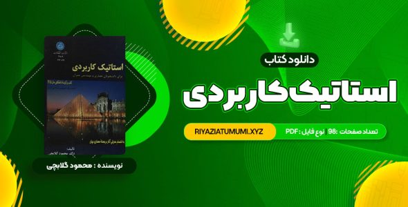 کتاب استاتیک کاربردی محمود گلابچی PDF قابل دانلود 98 صفحه