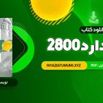 کتاب استاندارد 2800 PDF قابل دانلود 403 صفحه