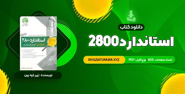 کتاب استاندارد 2800 PDF قابل دانلود 403 صفحه