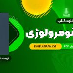 کتاب خواندن و درک مفاهیم 1 دکتر محمد حسن تحریریان PDF قابل دانلود 31 صفحه