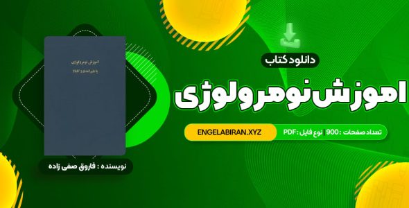 کتاب خواندن و درک مفاهیم 1 دکتر محمد حسن تحریریان PDF قابل دانلود 31 صفحه