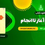 کتاب انسان از آغاز تا انجام محمد طباطبایی PDF قابل دانلود 210 صفحه