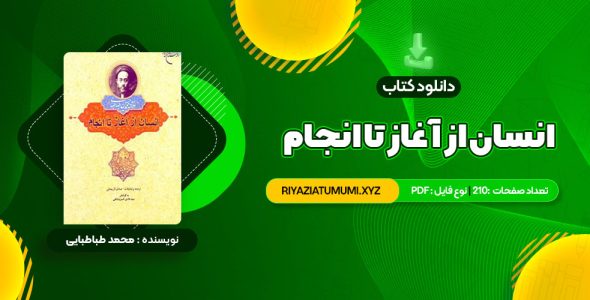 کتاب انسان از آغاز تا انجام محمد طباطبایی PDF قابل دانلود 210 صفحه