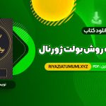 کتاب برنامه ریزی به روش بولت ژورنال رایدر کارول PDF قابل دانلود 139 صفحه