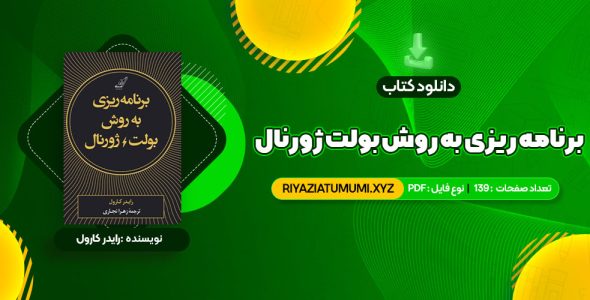 کتاب برنامه ریزی به روش بولت ژورنال رایدر کارول PDF قابل دانلود 139 صفحه