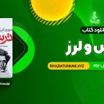 کتاب ترس و لرز سورن کیرکگور PDF قابل دانلود 167 صفحه