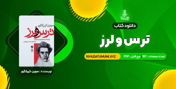 کتاب ترس و لرز سورن کیرکگور PDF قابل دانلود 167 صفحه