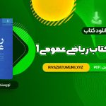 کتاب حل المسائل کتاب ریاضی عمومی 1 PDF قابل دانلود 270 صفحه