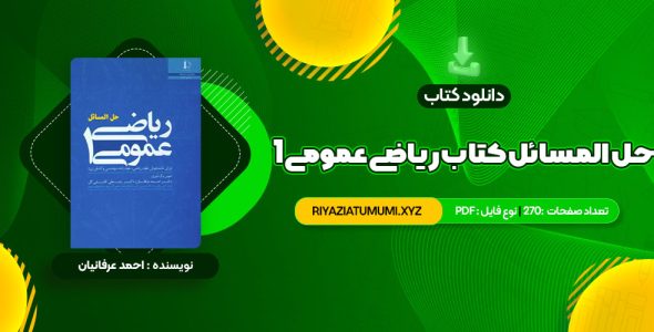 کتاب حل المسائل کتاب ریاضی عمومی 1 PDF قابل دانلود 270 صفحه