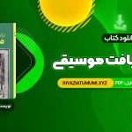 کتاب درک و دریافت موسیقی راجر کیمی ین PDF قابل دانلود 984 صفحه