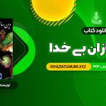 کتاب دین سازان بی خدا دکتر مسعود انصاری PDF قابل دانلود 488 صفحه