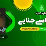 کتاب روانشناسی جنایی دکتر پریرخ دادستان PDF قابل دانلود 468 صفحه