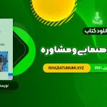 کتاب روانشناسی راهنمایی و مشاوره نیلا آخوندی PDF قابل دانلود 270 صفحه