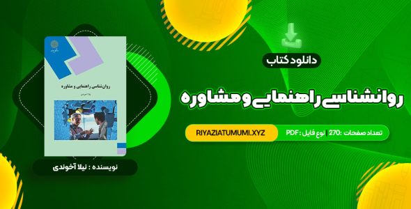 کتاب روانشناسی راهنمایی و مشاوره نیلا آخوندی PDF قابل دانلود 270 صفحه