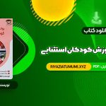 کتاب روانشناسی و آموزش کودکان استثنایی فاطمه قاسملو PDF قابل دانلود  234 صفحه