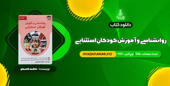 کتاب روانشناسی و آموزش کودکان استثنایی فاطمه قاسملو PDF قابل دانلود  234 صفحه