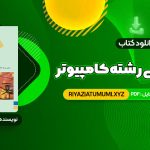 کتاب زبان تخصصی (رشته کامپیوتر) مهدی یوسف خانی، سید ناصر آیت، احمد فراهی PDF قابل دانلود 260 صفحه