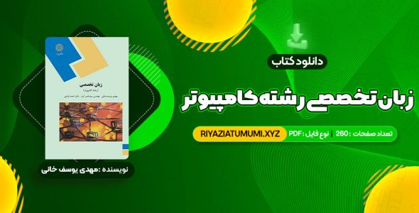 کتاب زبان تخصصی (رشته کامپیوتر) مهدی یوسف خانی، سید ناصر آیت، احمد فراهی PDF قابل دانلود 260 صفحه