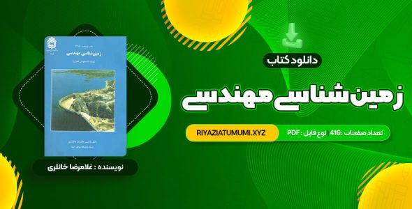 کتاب زمین شناسی مهندسی غلامرضا خانلری PDF قابل دانلود 416 صفحه