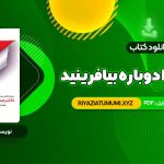 کتاب زندگی خود را دوباره بیافرینید دکتر جفری یانگ PDF قابل دانلود 559 صفحه