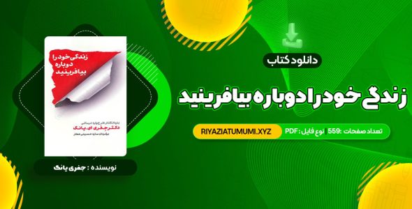 کتاب زندگی خود را دوباره بیافرینید دکتر جفری یانگ PDF قابل دانلود 559 صفحه