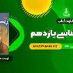 کتاب زیست شناسی یازدهم دکتر علی محمد عمارلو PDF قابل دانلود 541 صفحه