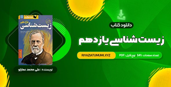 کتاب زیست شناسی یازدهم دکتر علی محمد عمارلو PDF قابل دانلود 541 صفحه