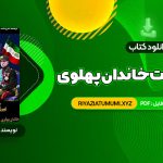 کتاب سقوط بهشت خاندان پهلوی و آخرین روزهای ایران شاهنشاهی PDF قابل دانلود 371 صفحه