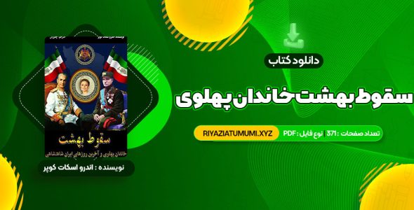 کتاب سقوط بهشت خاندان پهلوی و آخرین روزهای ایران شاهنشاهی PDF قابل دانلود 371 صفحه